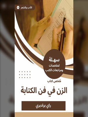 cover image of ملخص كتاب الزن في فن الكتابة